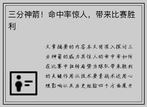 三分神箭！命中率惊人，带来比赛胜利