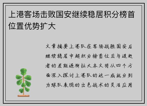 上港客场击败国安继续稳居积分榜首位置优势扩大