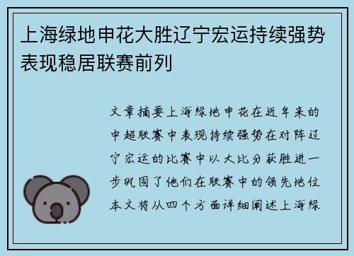 上海绿地申花大胜辽宁宏运持续强势表现稳居联赛前列