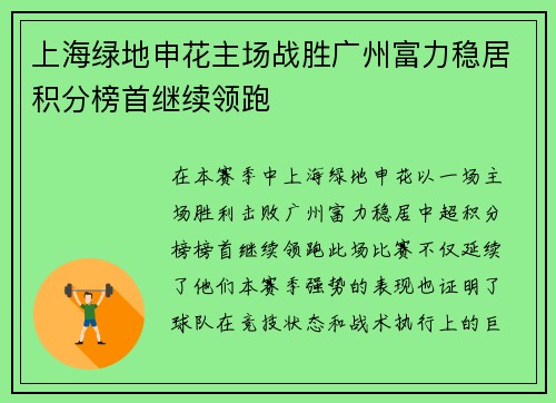 上海绿地申花主场战胜广州富力稳居积分榜首继续领跑
