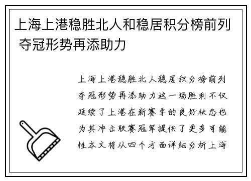 上海上港稳胜北人和稳居积分榜前列 夺冠形势再添助力