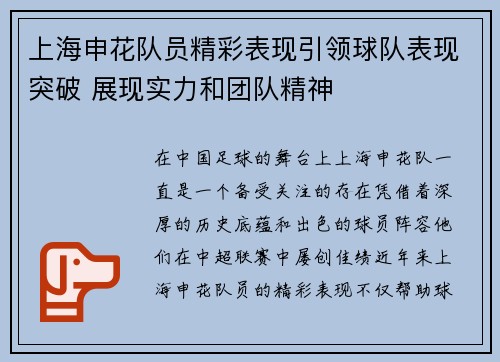 上海申花队员精彩表现引领球队表现突破 展现实力和团队精神