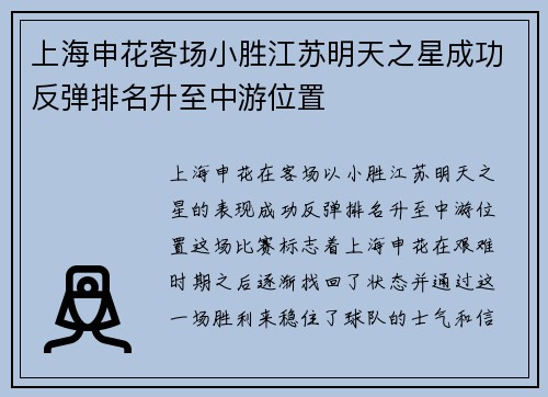 上海申花客场小胜江苏明天之星成功反弹排名升至中游位置