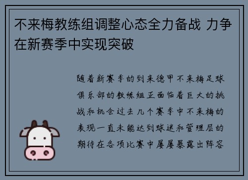 不来梅教练组调整心态全力备战 力争在新赛季中实现突破