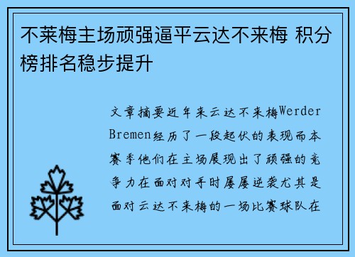 不莱梅主场顽强逼平云达不来梅 积分榜排名稳步提升