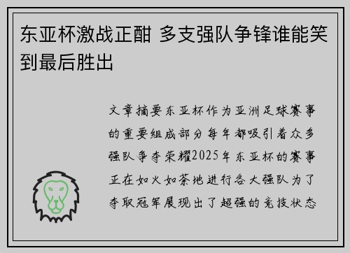 东亚杯激战正酣 多支强队争锋谁能笑到最后胜出