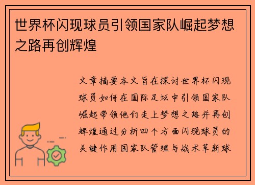 世界杯闪现球员引领国家队崛起梦想之路再创辉煌