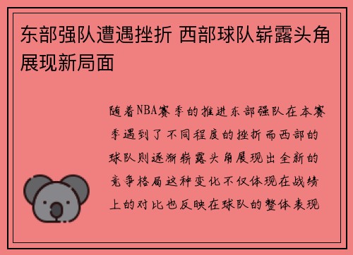 东部强队遭遇挫折 西部球队崭露头角展现新局面