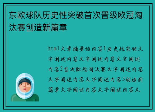 东欧球队历史性突破首次晋级欧冠淘汰赛创造新篇章