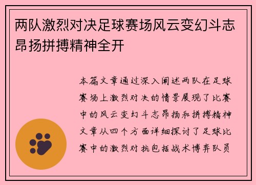 两队激烈对决足球赛场风云变幻斗志昂扬拼搏精神全开