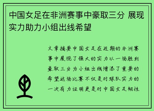中国女足在非洲赛事中豪取三分 展现实力助力小组出线希望