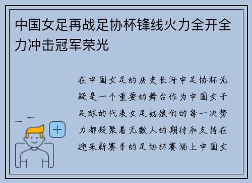 中国女足再战足协杯锋线火力全开全力冲击冠军荣光