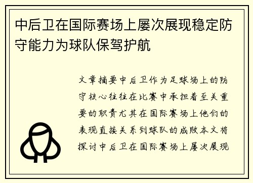 中后卫在国际赛场上屡次展现稳定防守能力为球队保驾护航