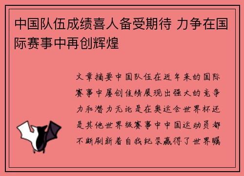 中国队伍成绩喜人备受期待 力争在国际赛事中再创辉煌