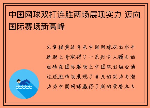 中国网球双打连胜两场展现实力 迈向国际赛场新高峰