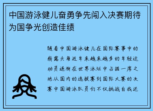 中国游泳健儿奋勇争先闯入决赛期待为国争光创造佳绩