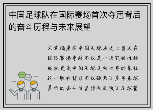 中国足球队在国际赛场首次夺冠背后的奋斗历程与未来展望
