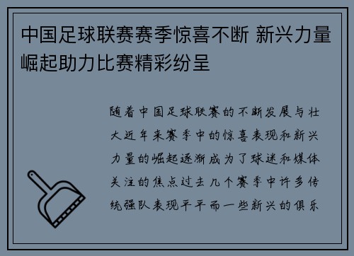 中国足球联赛赛季惊喜不断 新兴力量崛起助力比赛精彩纷呈