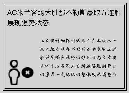 AC米兰客场大胜那不勒斯豪取五连胜展现强势状态