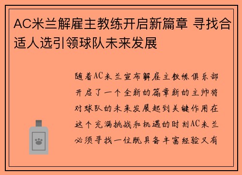 AC米兰解雇主教练开启新篇章 寻找合适人选引领球队未来发展