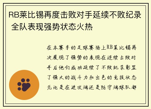 RB莱比锡再度击败对手延续不败纪录 全队表现强势状态火热