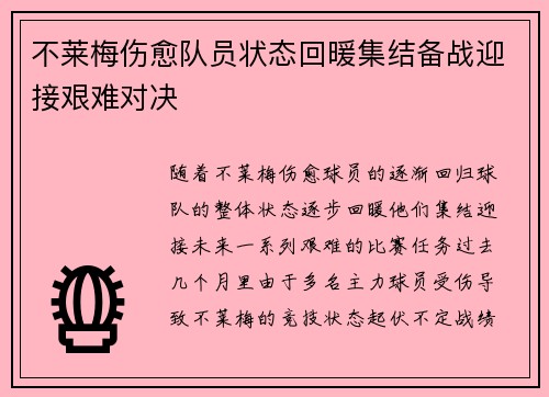 不莱梅伤愈队员状态回暖集结备战迎接艰难对决
