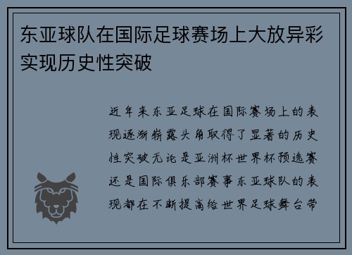 东亚球队在国际足球赛场上大放异彩实现历史性突破