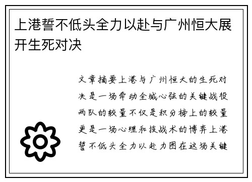 上港誓不低头全力以赴与广州恒大展开生死对决