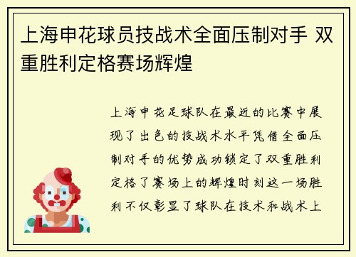 上海申花球员技战术全面压制对手 双重胜利定格赛场辉煌