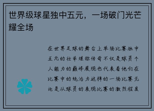 世界级球星独中五元，一场破门光芒耀全场