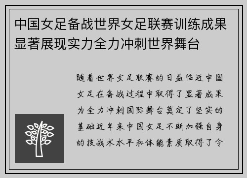 中国女足备战世界女足联赛训练成果显著展现实力全力冲刺世界舞台
