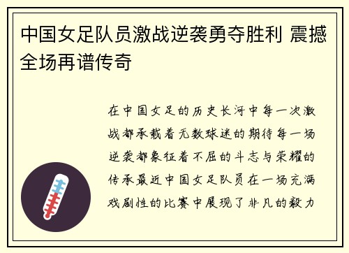 中国女足队员激战逆袭勇夺胜利 震撼全场再谱传奇