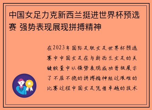 中国女足力克新西兰挺进世界杯预选赛 强势表现展现拼搏精神