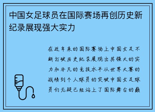 中国女足球员在国际赛场再创历史新纪录展现强大实力