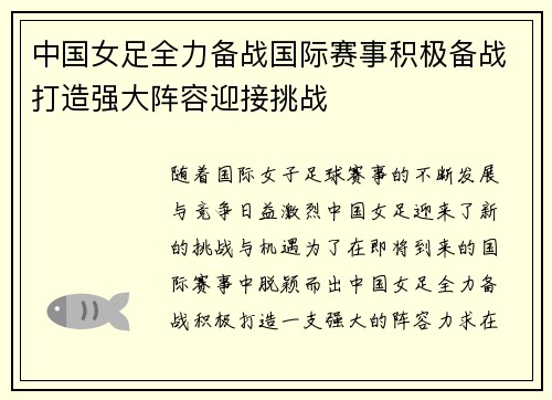 中国女足全力备战国际赛事积极备战打造强大阵容迎接挑战