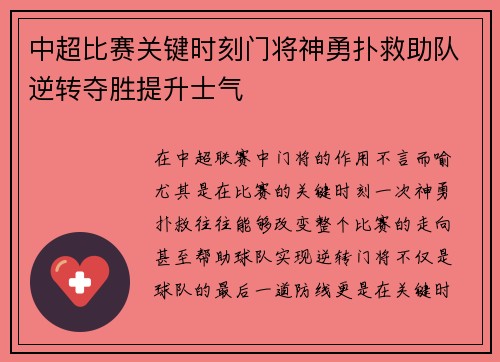 中超比赛关键时刻门将神勇扑救助队逆转夺胜提升士气
