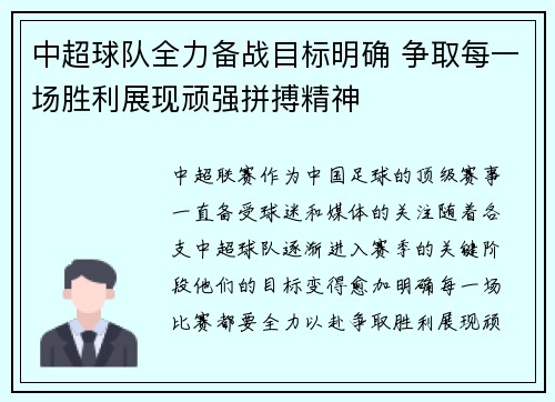 中超球队全力备战目标明确 争取每一场胜利展现顽强拼搏精神