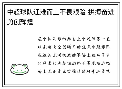 中超球队迎难而上不畏艰险 拼搏奋进勇创辉煌