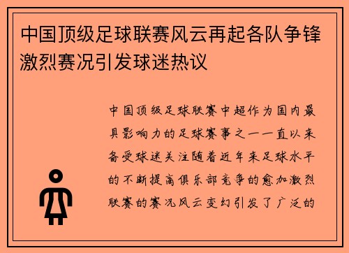 中国顶级足球联赛风云再起各队争锋激烈赛况引发球迷热议