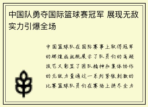 中国队勇夺国际篮球赛冠军 展现无敌实力引爆全场