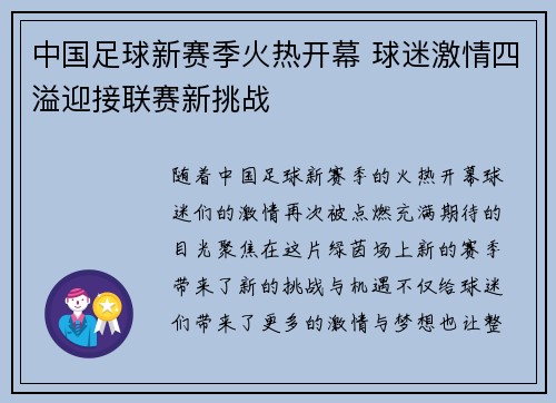 中国足球新赛季火热开幕 球迷激情四溢迎接联赛新挑战