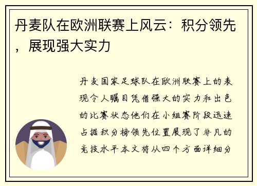 丹麦队在欧洲联赛上风云：积分领先，展现强大实力