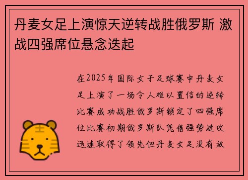 丹麦女足上演惊天逆转战胜俄罗斯 激战四强席位悬念迭起
