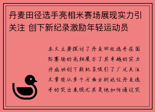 丹麦田径选手亮相米赛场展现实力引关注 创下新纪录激励年轻运动员