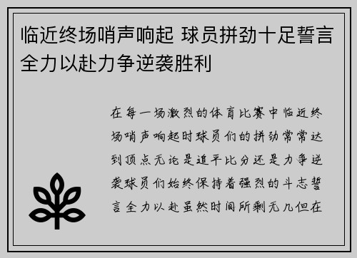 临近终场哨声响起 球员拼劲十足誓言全力以赴力争逆袭胜利