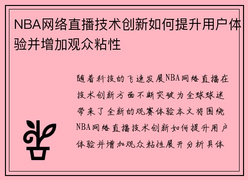 NBA网络直播技术创新如何提升用户体验并增加观众粘性