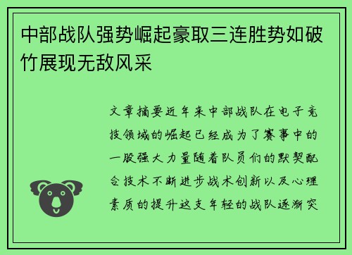 中部战队强势崛起豪取三连胜势如破竹展现无敌风采