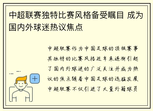 中超联赛独特比赛风格备受瞩目 成为国内外球迷热议焦点