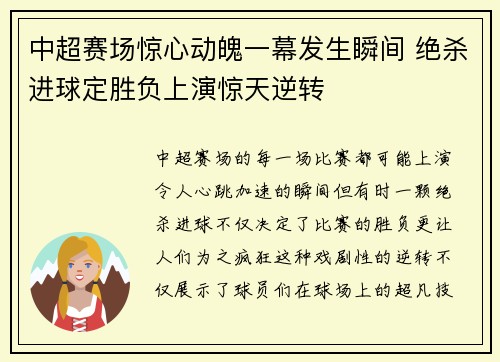 中超赛场惊心动魄一幕发生瞬间 绝杀进球定胜负上演惊天逆转