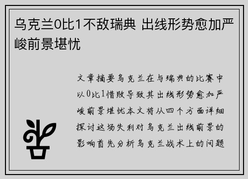 乌克兰0比1不敌瑞典 出线形势愈加严峻前景堪忧